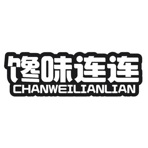 馋味连连