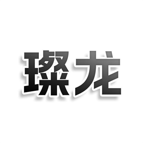 璨龙