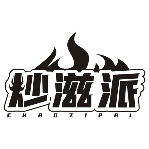 炒滋派