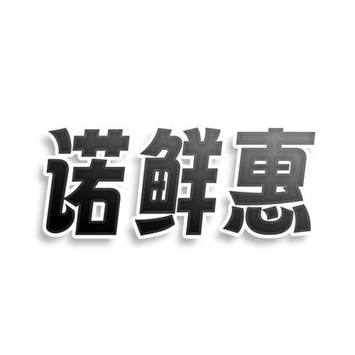 诺鲜惠