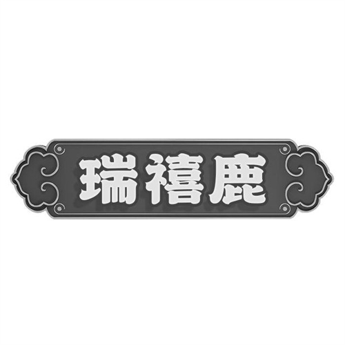 瑞禧鹿