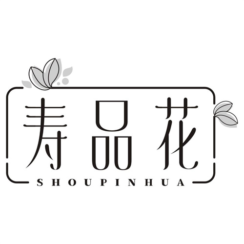 寿品花
