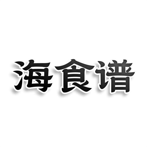 海食谱