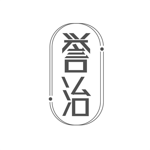 誉治