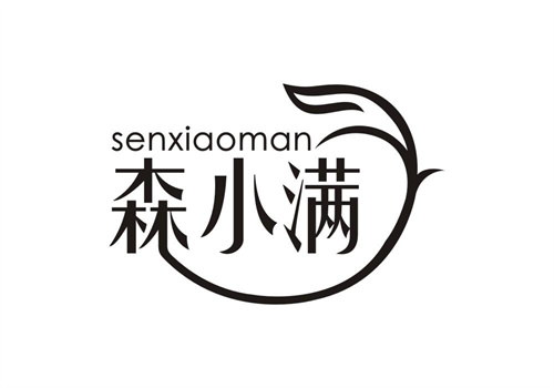 森小满
