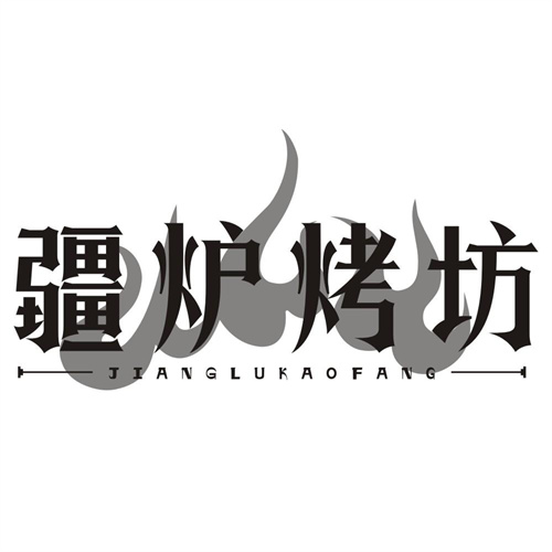 疆炉烤坊