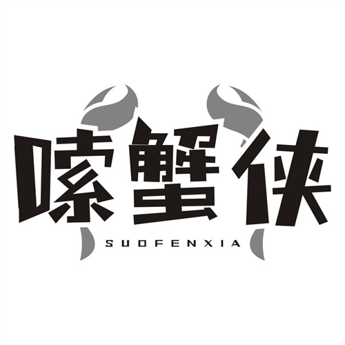 嗦蟹侠