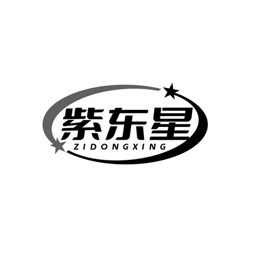 紫东星