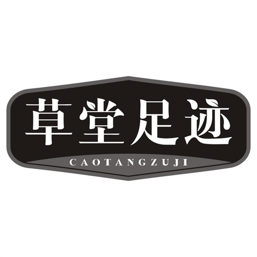 草堂足迹
