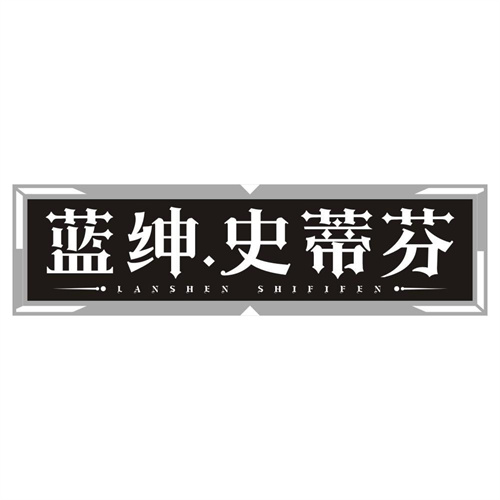 蓝绅 史蒂芬
