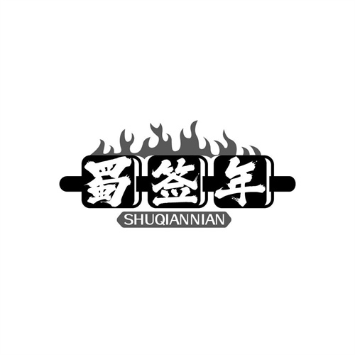 蜀签年