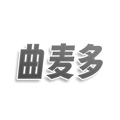 曲麦多