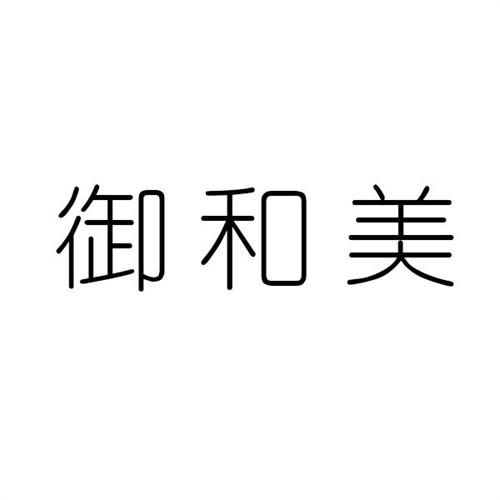 御和美