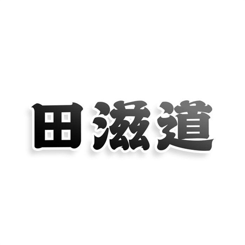 田滋道