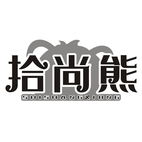 拾尚熊