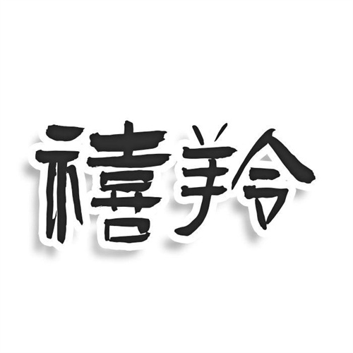 禧羚