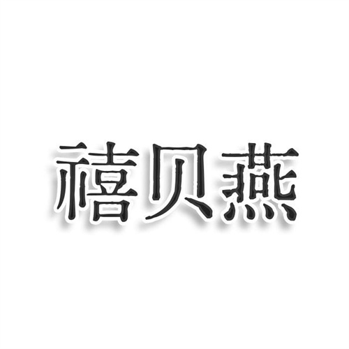 禧贝燕