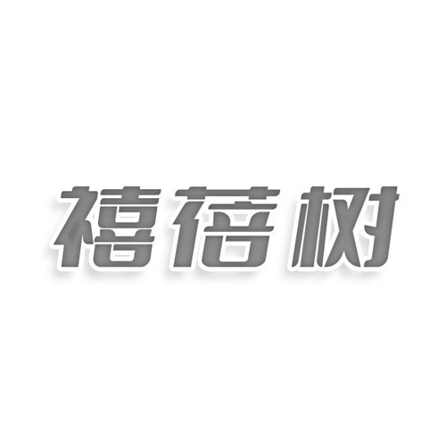 禧蓓树