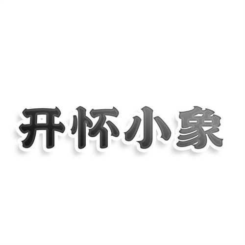 开怀小象