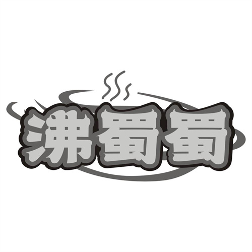 沸蜀蜀