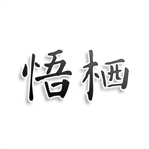 悟栖