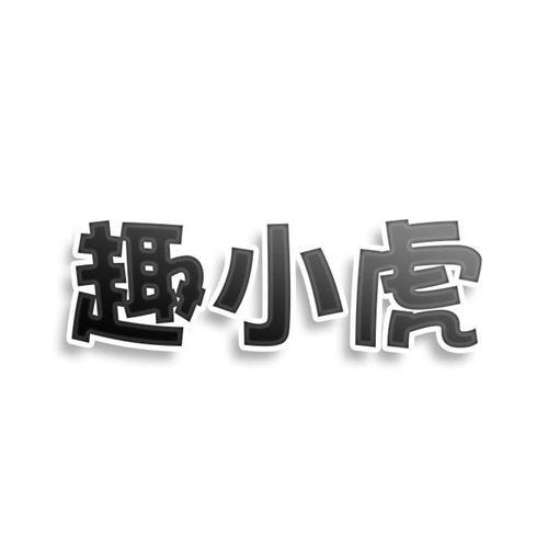 趣小虎