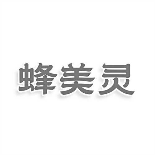 蜂美灵