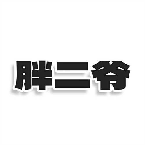 胖二爷