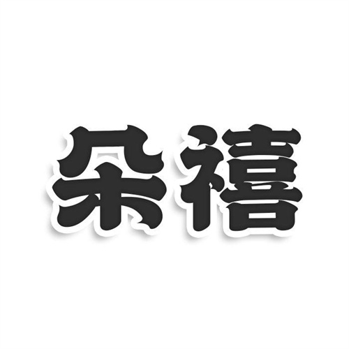 朵禧