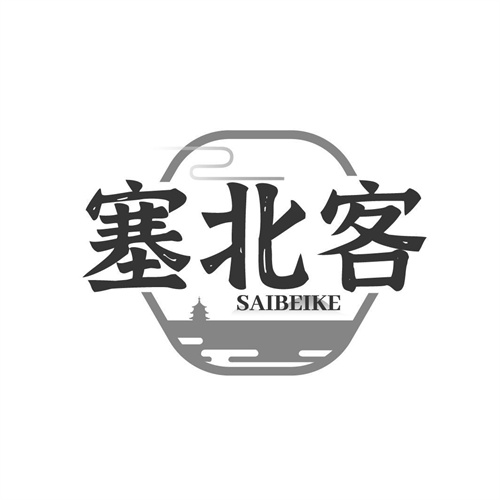 塞北客
