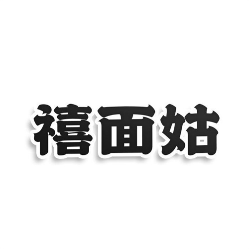 禧面姑