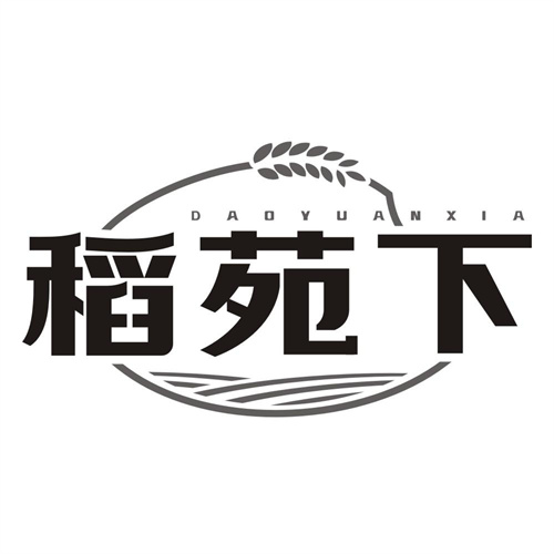 稻苑下