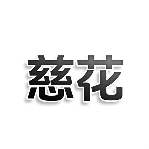 慈花