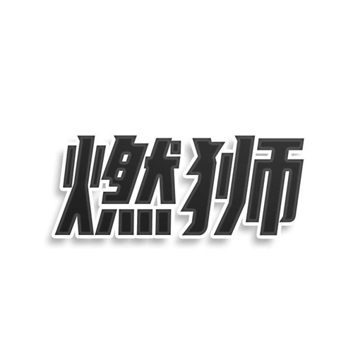 燃狮