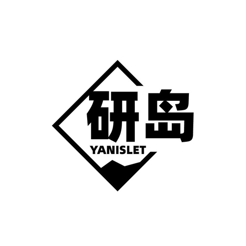 研岛