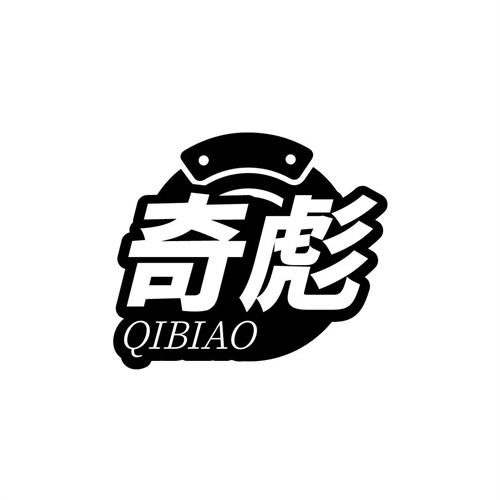 奇彪
