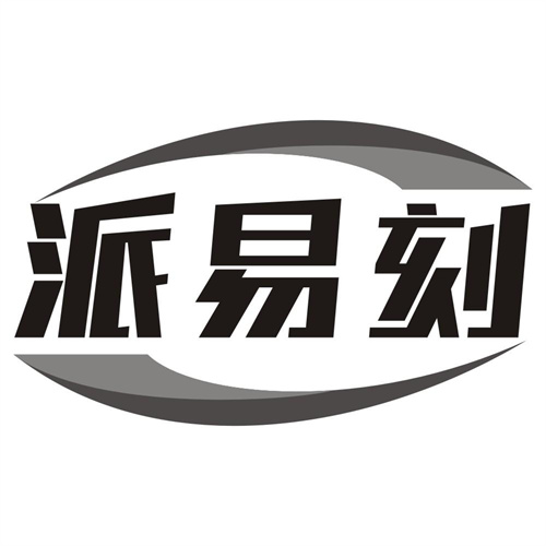 派易刻