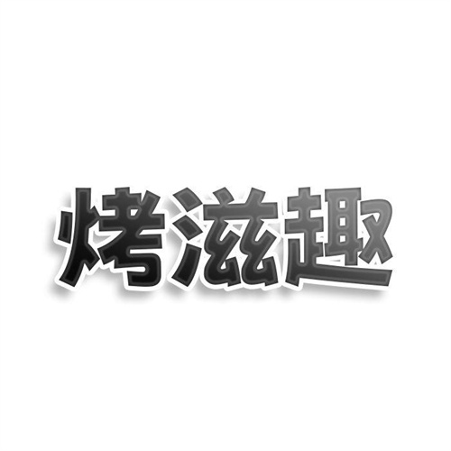 烤滋趣