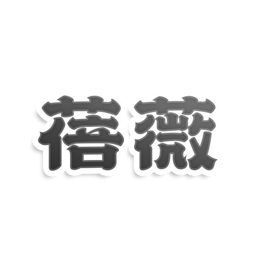 蓓薇