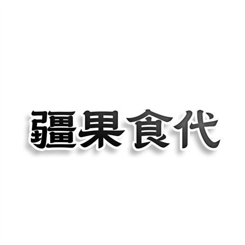 疆果食代