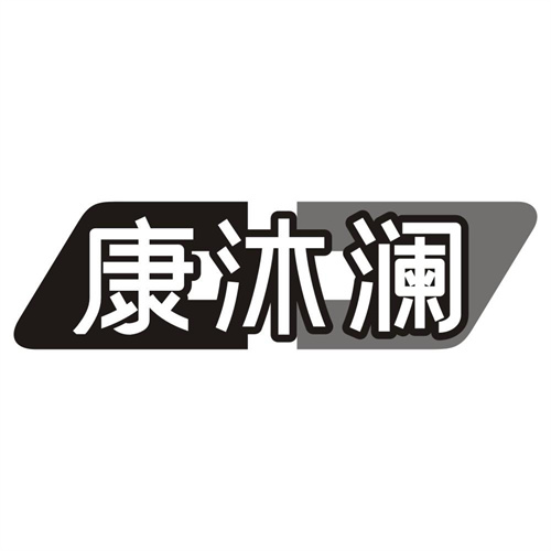 康沐澜