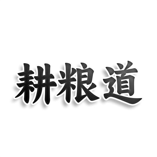 耕粮道