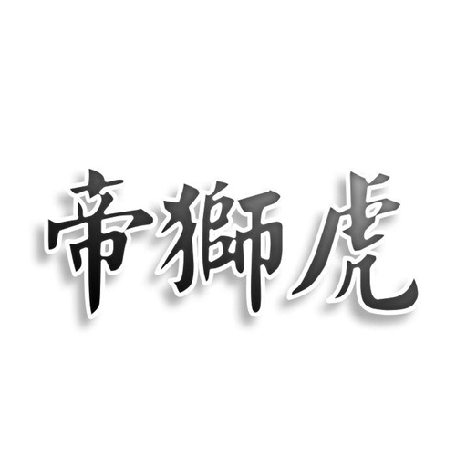 帝狮虎