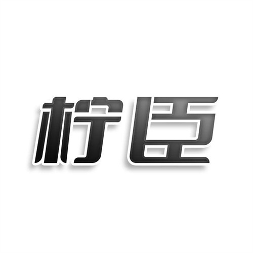柠臣