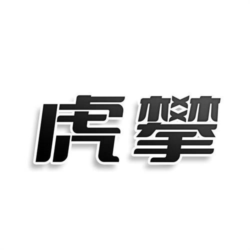 虎攀