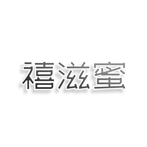禧滋蜜