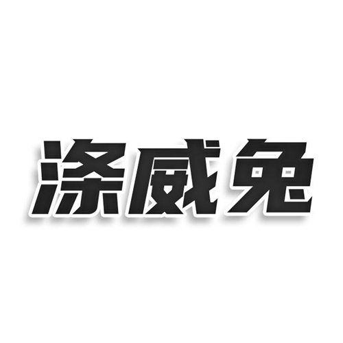 涤威兔