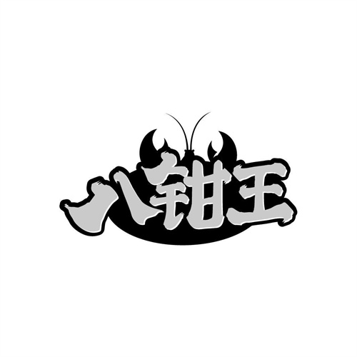 八钳王