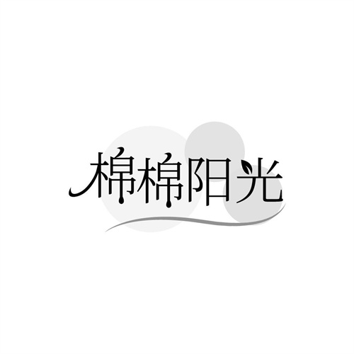 棉棉阳光