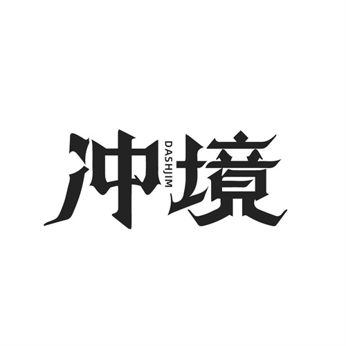 冲境